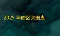 2025 年暗区突围直装科技迎来新成长阶段，技术革新成效显著